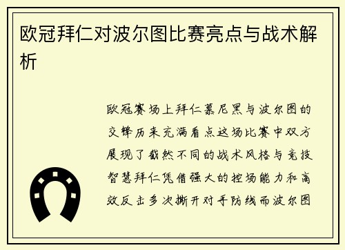欧冠拜仁对波尔图比赛亮点与战术解析