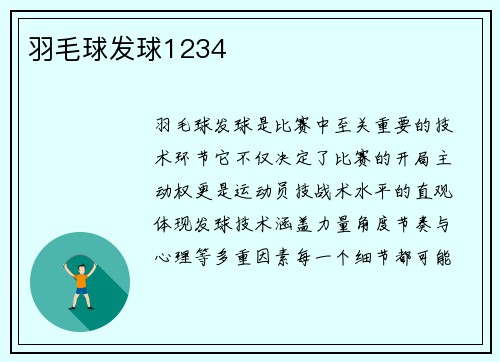 羽毛球发球1234