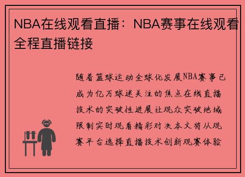 NBA在线观看直播：NBA赛事在线观看全程直播链接