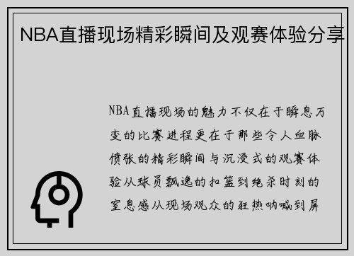 NBA直播现场精彩瞬间及观赛体验分享