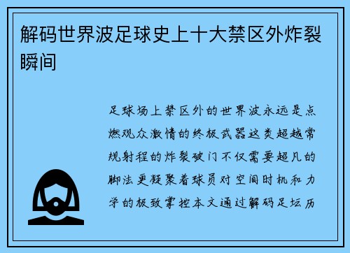 解码世界波足球史上十大禁区外炸裂瞬间