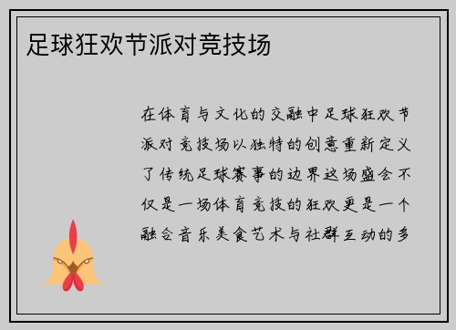 足球狂欢节派对竞技场