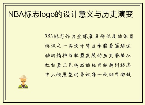 NBA标志logo的设计意义与历史演变