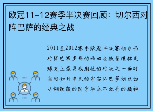欧冠11-12赛季半决赛回顾：切尔西对阵巴萨的经典之战