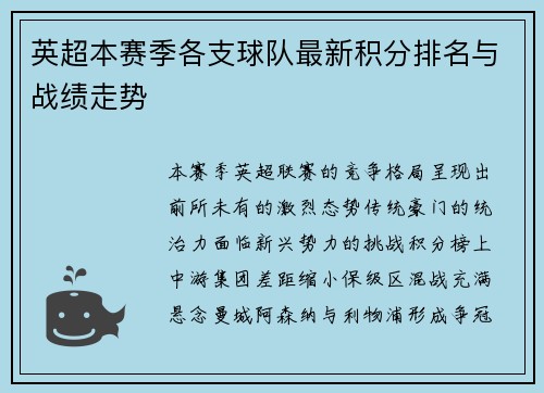 英超本赛季各支球队最新积分排名与战绩走势