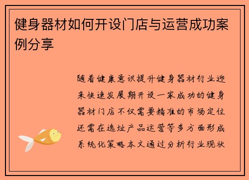 健身器材如何开设门店与运营成功案例分享