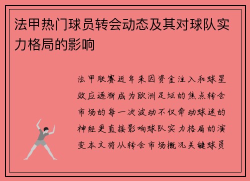 法甲热门球员转会动态及其对球队实力格局的影响