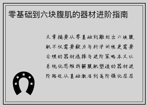 零基础到六块腹肌的器材进阶指南