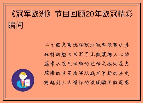 《冠军欧洲》节目回顾20年欧冠精彩瞬间