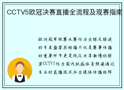 CCTV5欧冠决赛直播全流程及观赛指南