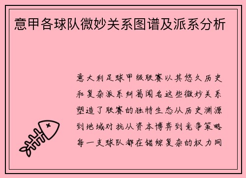 意甲各球队微妙关系图谱及派系分析