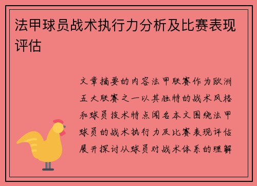 法甲球员战术执行力分析及比赛表现评估