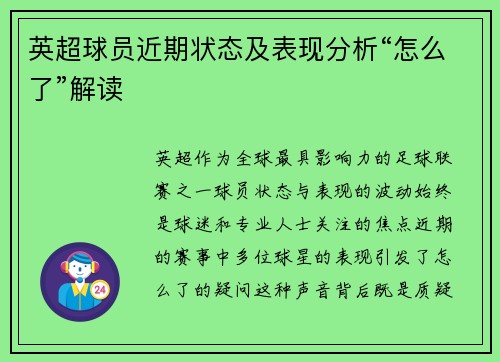 英超球员近期状态及表现分析“怎么了”解读