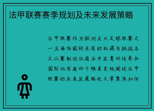 法甲联赛赛季规划及未来发展策略