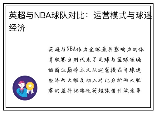 英超与NBA球队对比：运营模式与球迷经济