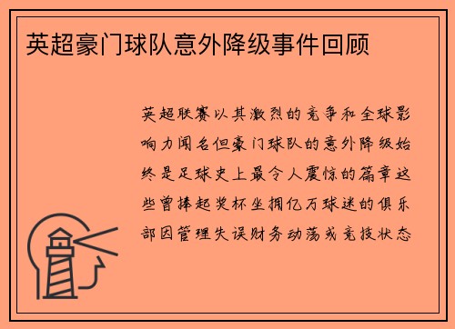 英超豪门球队意外降级事件回顾