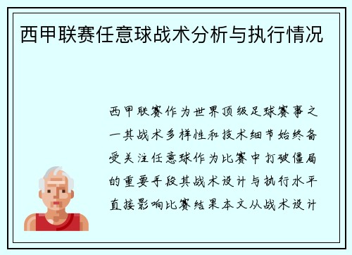西甲联赛任意球战术分析与执行情况