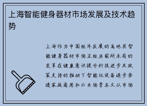 上海智能健身器材市场发展及技术趋势