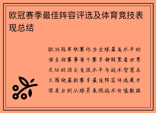欧冠赛季最佳阵容评选及体育竞技表现总结