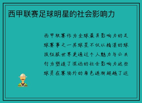 西甲联赛足球明星的社会影响力