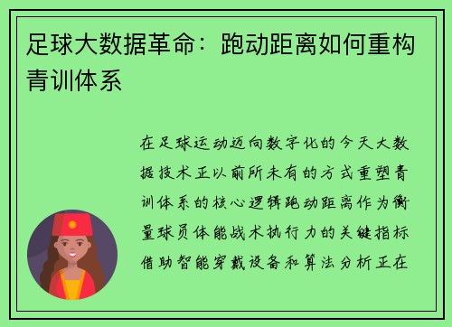 足球大数据革命：跑动距离如何重构青训体系