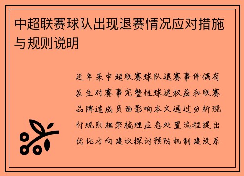 中超联赛球队出现退赛情况应对措施与规则说明