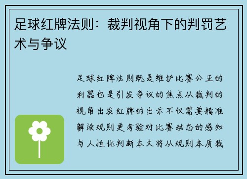 足球红牌法则：裁判视角下的判罚艺术与争议