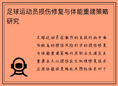 足球运动员损伤修复与体能重建策略研究