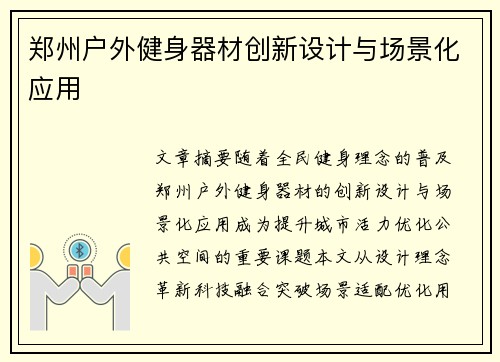 郑州户外健身器材创新设计与场景化应用