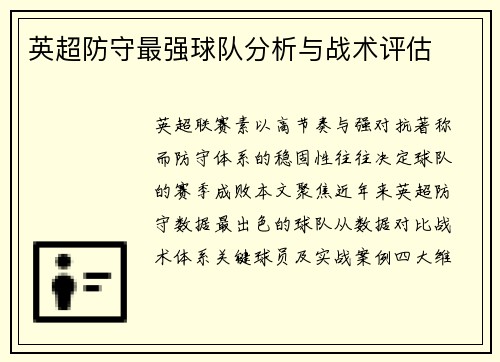 英超防守最强球队分析与战术评估
