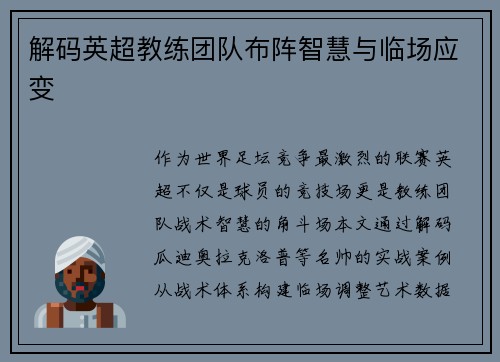 解码英超教练团队布阵智慧与临场应变