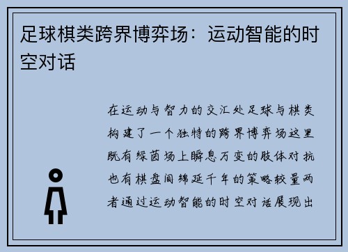 足球棋类跨界博弈场：运动智能的时空对话