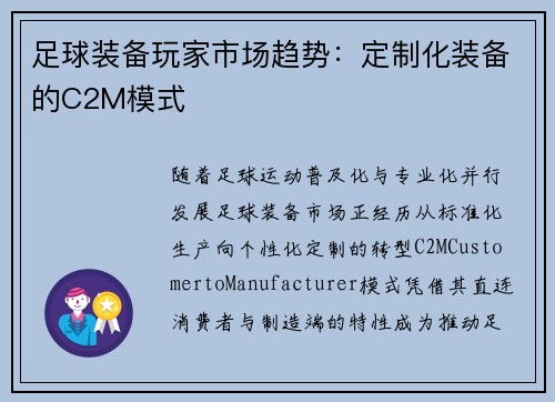 足球装备玩家市场趋势：定制化装备的C2M模式