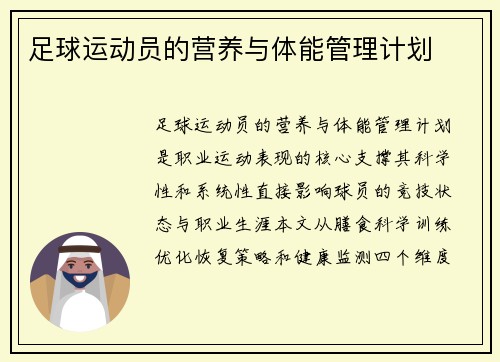 足球运动员的营养与体能管理计划