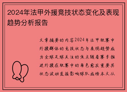 2024年法甲外援竞技状态变化及表现趋势分析报告