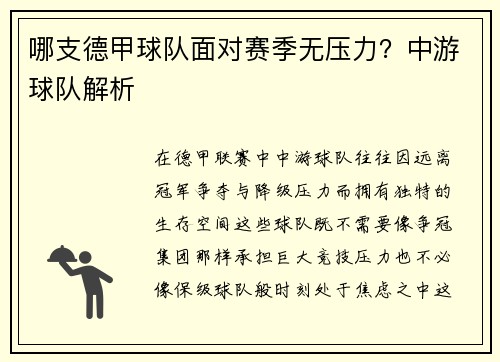 哪支德甲球队面对赛季无压力？中游球队解析