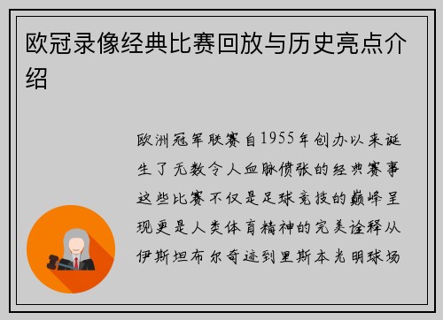 欧冠录像经典比赛回放与历史亮点介绍
