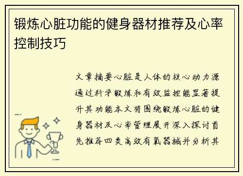 锻炼心脏功能的健身器材推荐及心率控制技巧