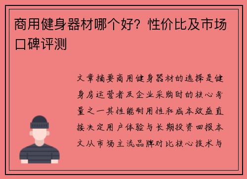 商用健身器材哪个好？性价比及市场口碑评测