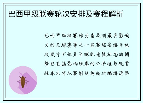 巴西甲级联赛轮次安排及赛程解析