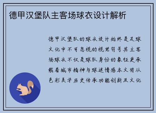 德甲汉堡队主客场球衣设计解析