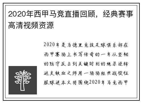 2020年西甲马竞直播回顾，经典赛事高清视频资源