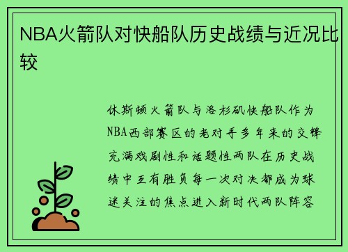 NBA火箭队对快船队历史战绩与近况比较