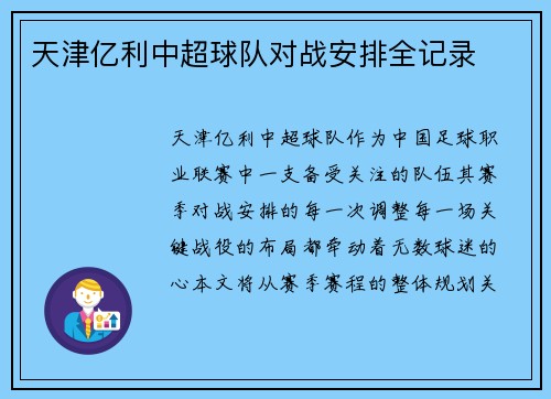 天津亿利中超球队对战安排全记录