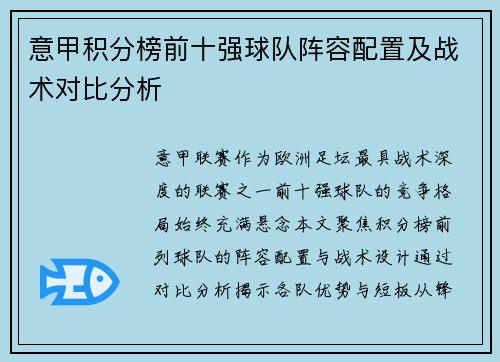 意甲积分榜前十强球队阵容配置及战术对比分析