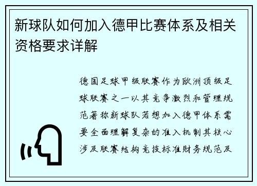 新球队如何加入德甲比赛体系及相关资格要求详解