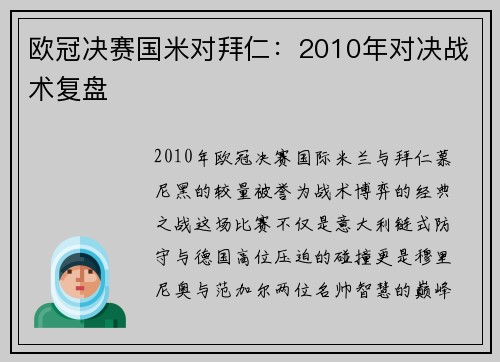 欧冠决赛国米对拜仁：2010年对决战术复盘