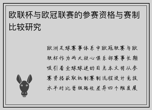 欧联杯与欧冠联赛的参赛资格与赛制比较研究