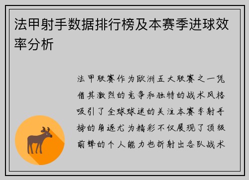 法甲射手数据排行榜及本赛季进球效率分析