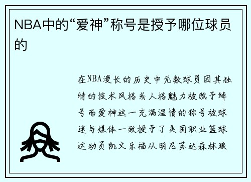 NBA中的“爱神”称号是授予哪位球员的